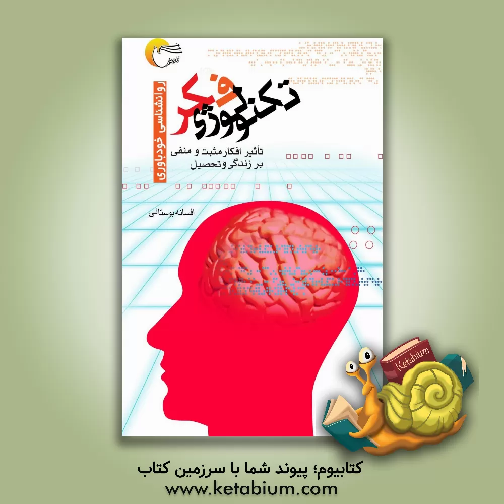 کتاب تکنولوژی فکر: تاثیر افکار مثبت و منفی بر زندگی و تحصیل اثر افسانه بوستانی‌کاشانی