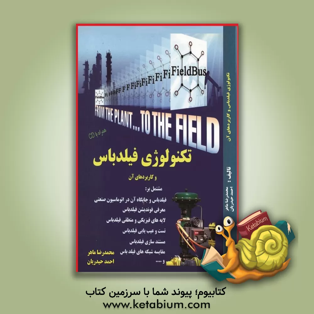 کتاب تکنولوژی فیلدباس و کاربردهای آن اثر احمد حیدریان