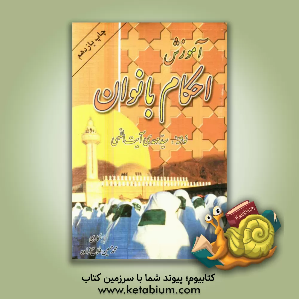 کتاب آموزش احکام بانوان اثر سیدمهدی آیت‌اللهی