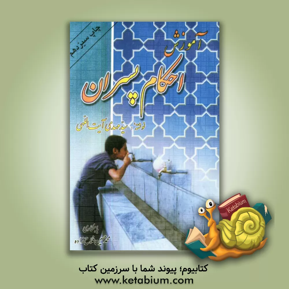 کتاب آموزش احکام پسران اثر سیدمهدی آیت‌اللهی