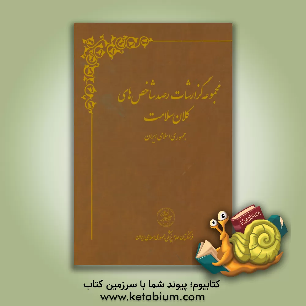 کتاب مجموعه گزارشات رصد شاخص های کلان سلامت جمهوری اسلامی ایران اثر فرهنگستان علوم