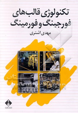 کتاب تکنولوژی قالب های فورجینگ و فورمینگ اثر مهدی اشتری