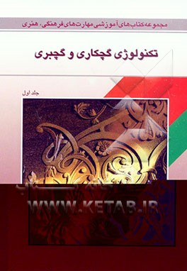 کتاب تکنولوژی گچبری و گچکاری |اثر مرتضی مطیفی فرد