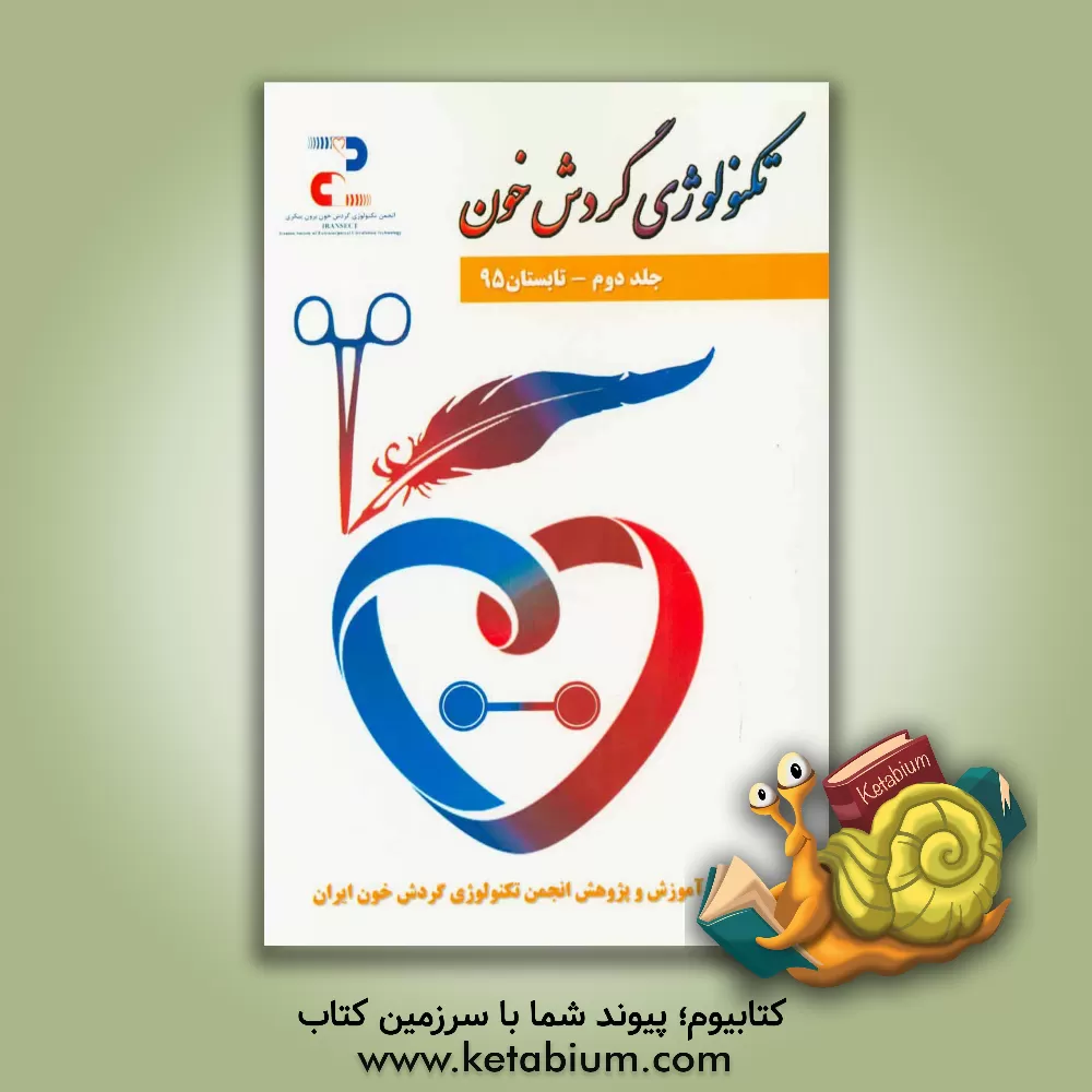 کتاب تکنولوژی گردش خون: مجموعه مقالات اثر حسن رحیمی