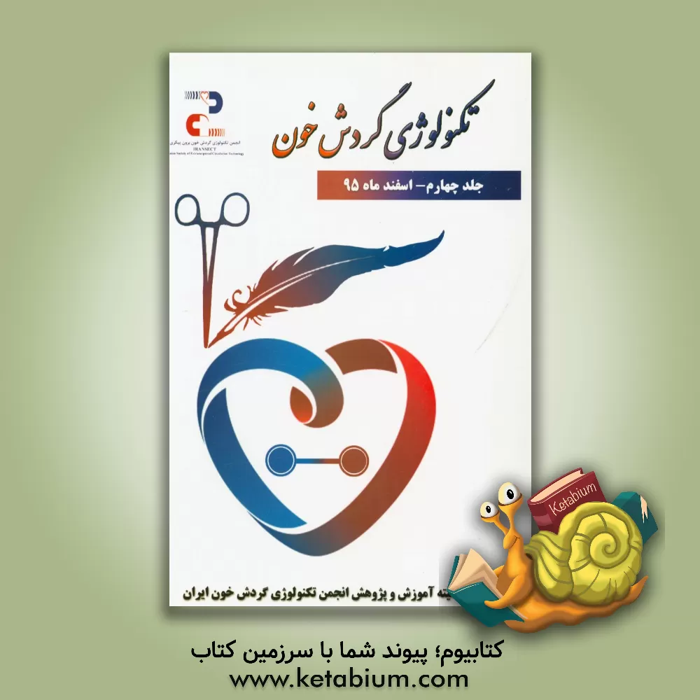 کتاب تکنولوژی گردش خون: مجموعه مقالات: اسفند 95 اثر حسن رحیمی