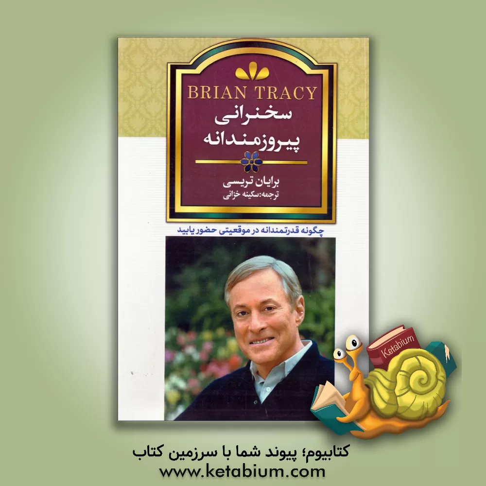 کتاب سخنرانی پیروزمندانه: چگونه قدرتمندانه در هر موقعیتی حضور یابید اثر برایان تریسی