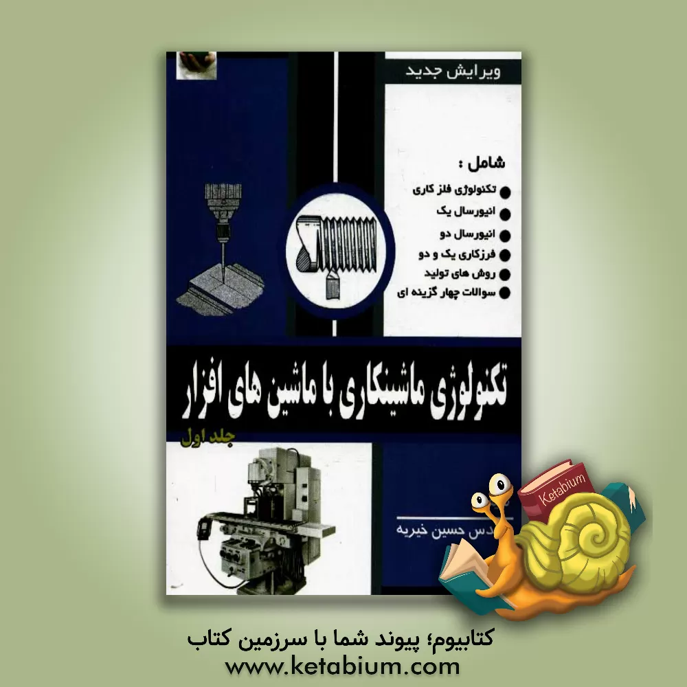 کتاب تکنولوژی ماشین کاری با ماشین های افزار اثر حسین خیریه