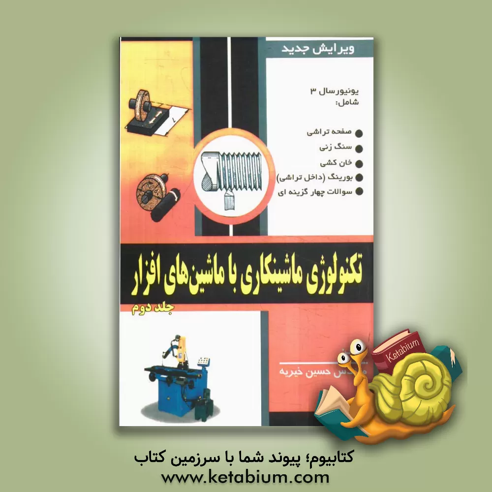 کتاب تکنولوژی ماشین کاری با ماشین های افزار اثر حسین خیریه