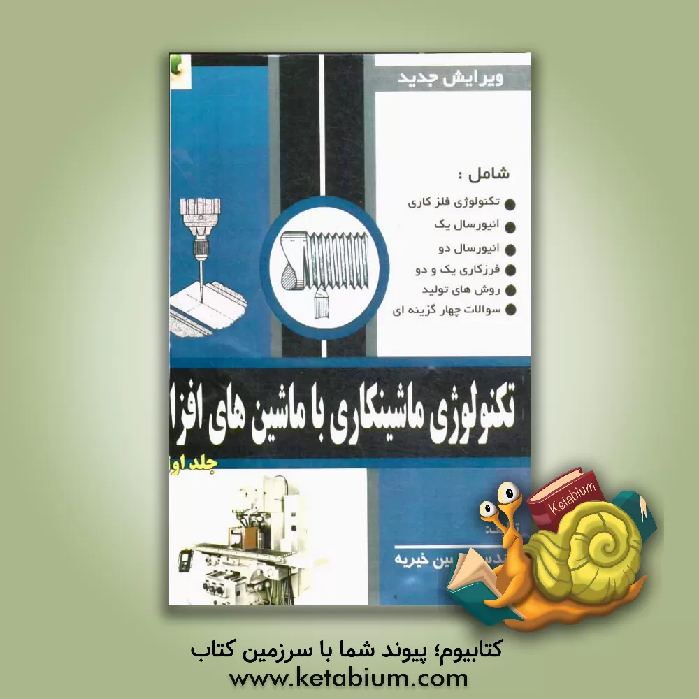 کتاب تکنولوژی ماشین کاری با ماشین های افزار اثر حسین خیریه