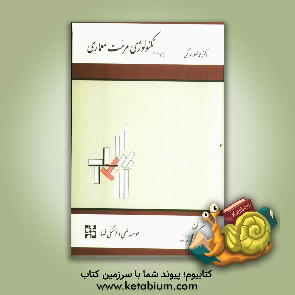کتاب تکنولوژی مرمت معماری اثر محمدمنصور فلامکی