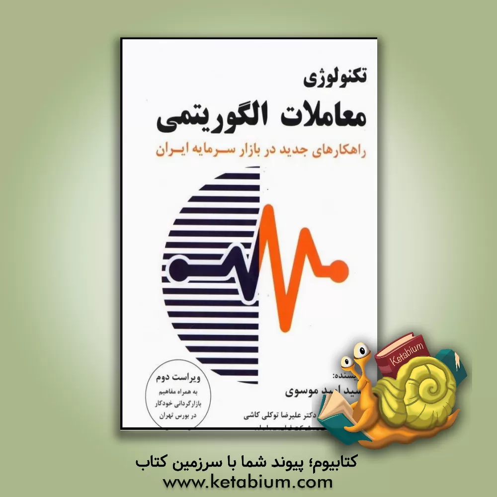 کتاب تکنولوژی معاملات الگوریتمی: راهکارهای جدید در بازار سرمایه ایران اثر امید موسوی