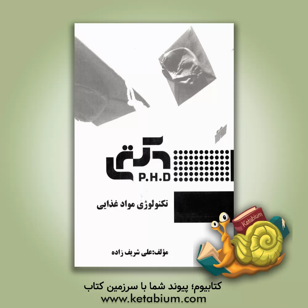 کتاب تکنولوژی مواد غذایی اثر علی شریف‌زاده