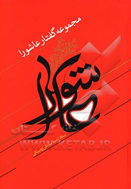 کتاب مجموعه گفتار عاشورا اثر احمد صادقی‌اردستانی