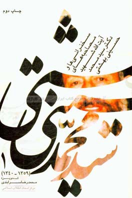 کتاب سخنرانی ها و مصاحبه های آیت الله شهید دکترسیدمحمد حسینی بهشتی (1359 - 1340) اثر محمدرضا سرابندی