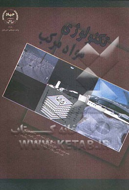 کتاب تکنولوژی مواد مرکب اثر سیدعلی صدوق‌ونینی