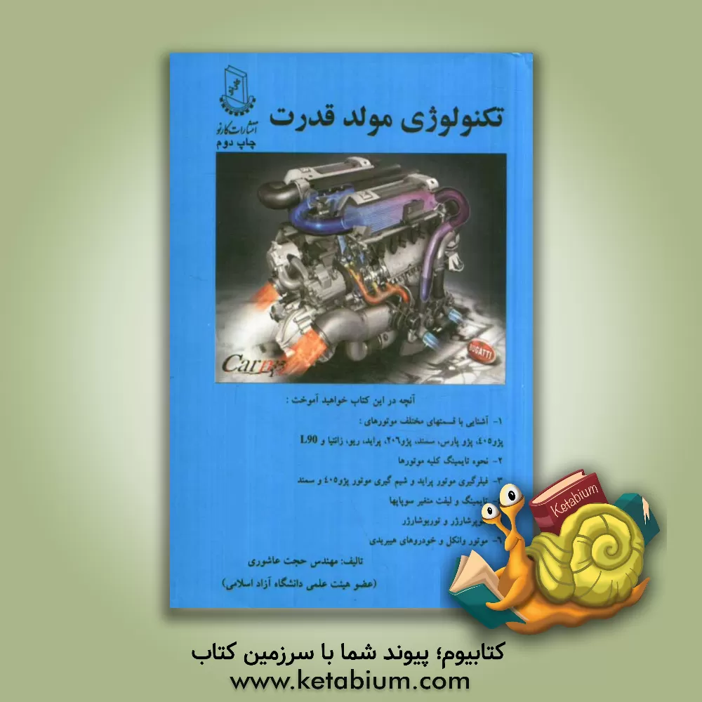 کتاب تکنولوژی مولد قدرت اثر حجت عاشوری