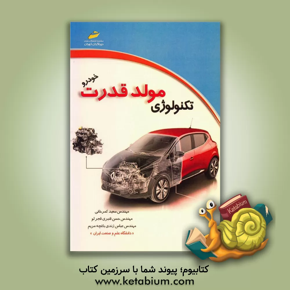 کتاب تکنولوژی مولد قدرت اثر سعید کمرخانی