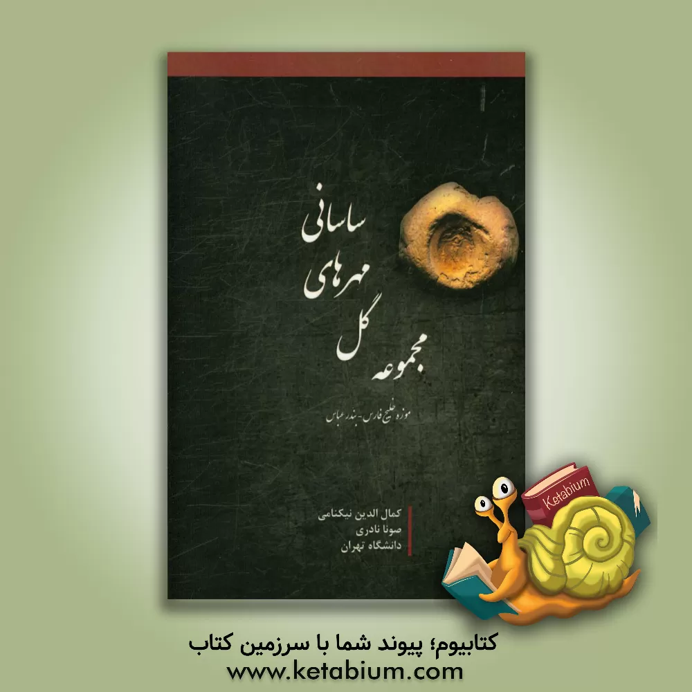 کتاب مجموعه گل مهرهای ساسانی موزه خلیج فارس بندرعباس اثر کمال‌الدین نیکنامی