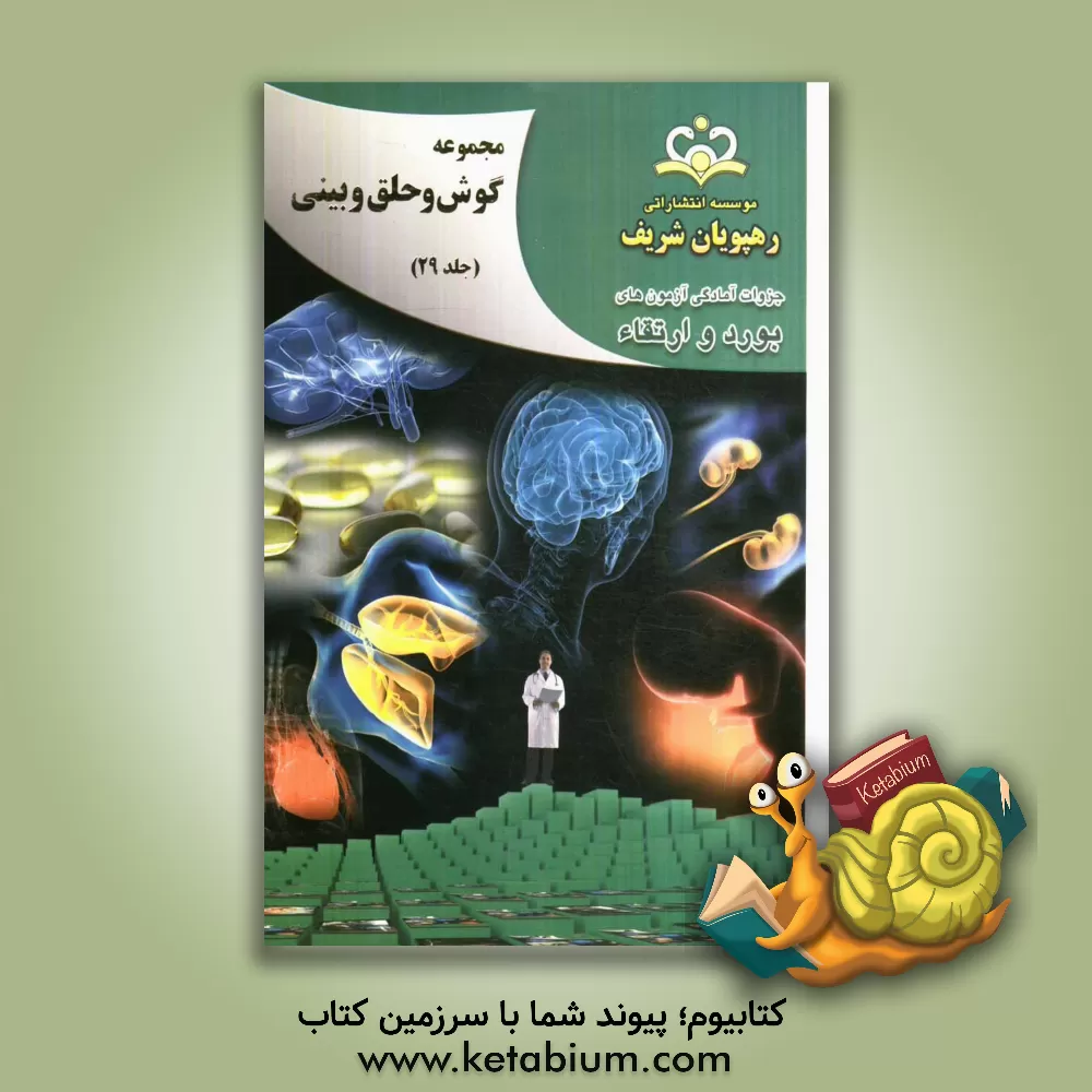 کتاب مجموعه گوش، حلق و بینی مرجع 92 اثر کیوان آقازاده