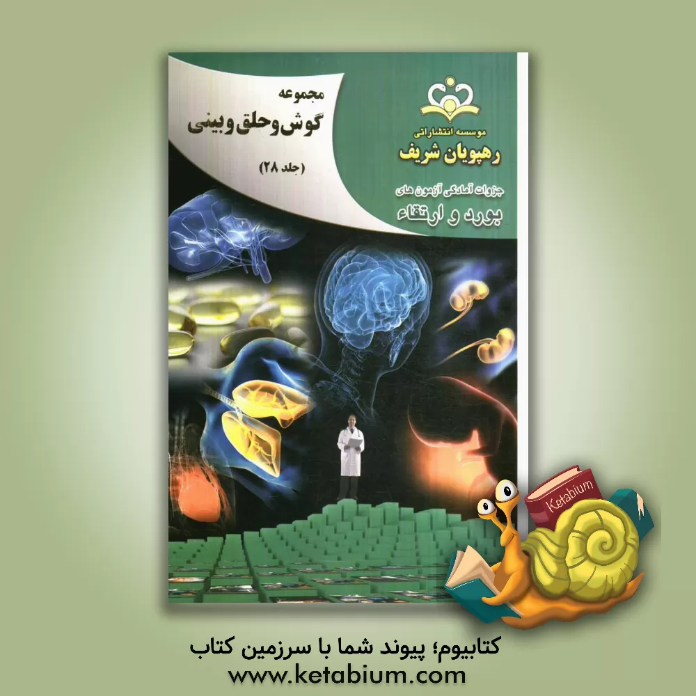 کتاب مجموعه گوش، حلق و بینی مرجع 92 اثر کیوان آقازاده