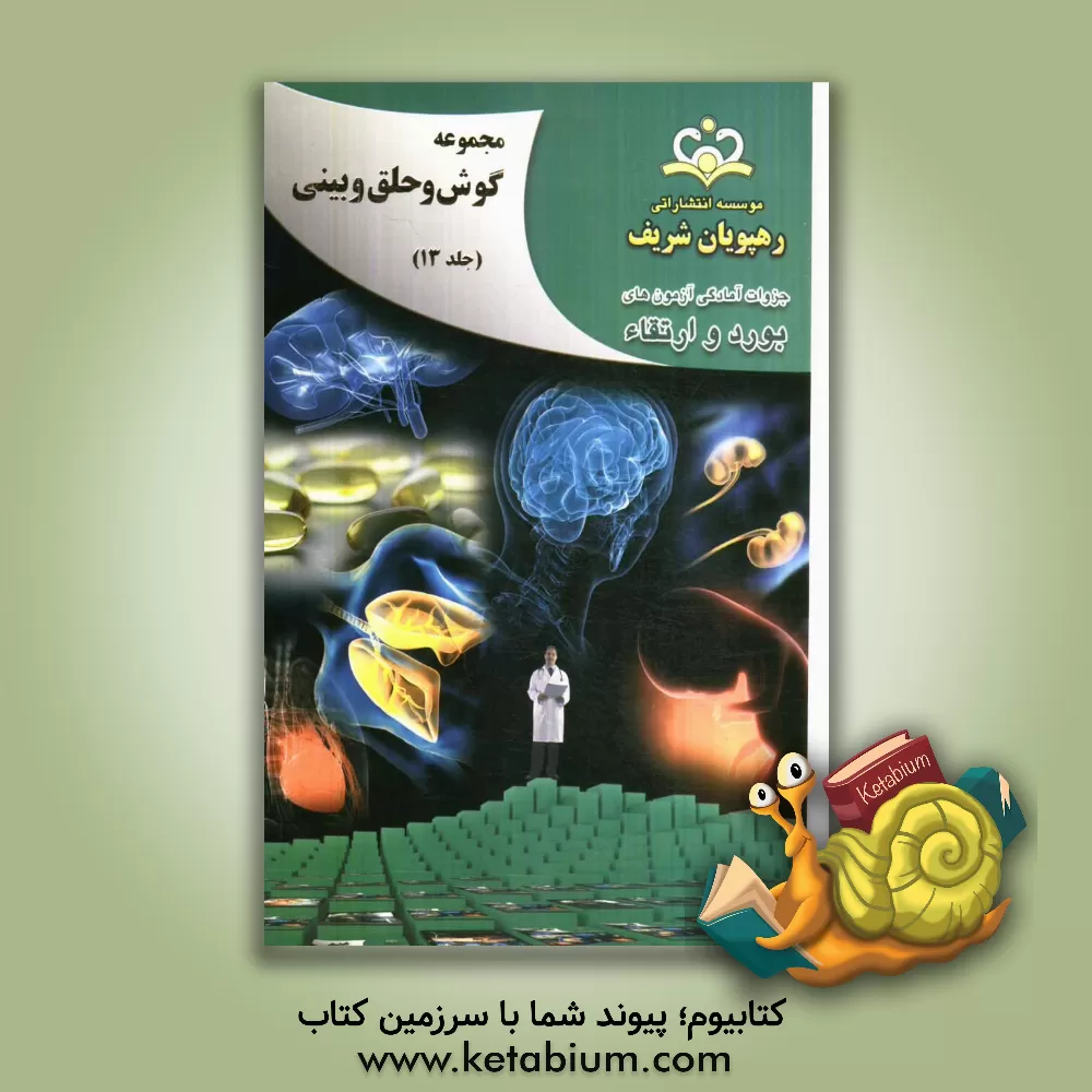 کتاب مجموعه گوش، حلق و بینی مرجع 92 اثر کیوان آقازاده