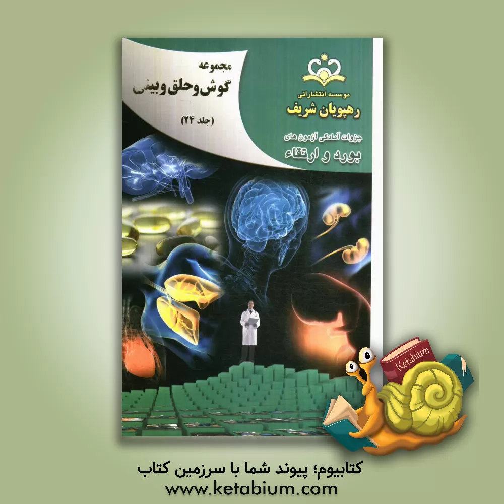 کتاب مجموعه گوش، حلق و بینی مرجع 92 اثر اصلان احمدی