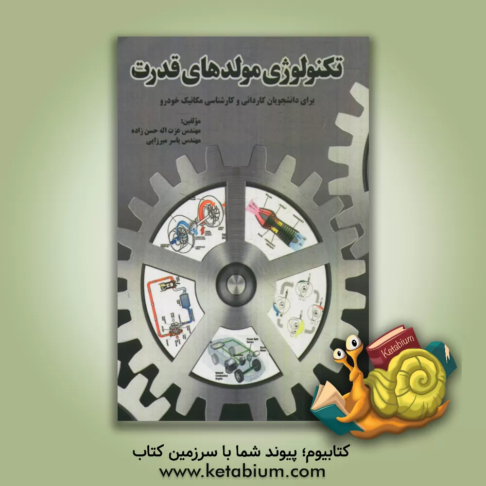 کتاب تکنولوژی مولدهای قدرت: برای دانشجویان کاردانی و کارشناسی مکانیک خودرو اثر عزت‌الله حسن‌زاده