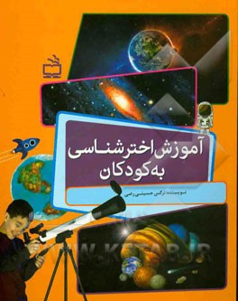 کتاب آموزش اخترشناسی به کودکان اثر نرگس حسینی‌رضی