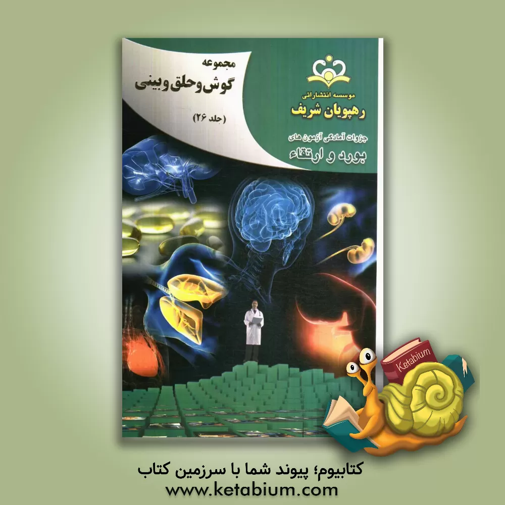 کتاب مجموعه گوش، حلق و بینی مرجع 92 اثر کیوان آقازاده