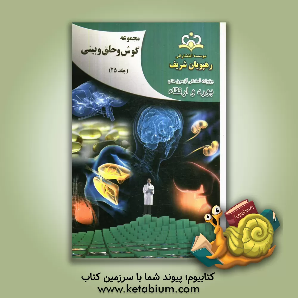 کتاب مجموعه گوش، حلق و بینی مرجع 92 اثر اصلان احمدی