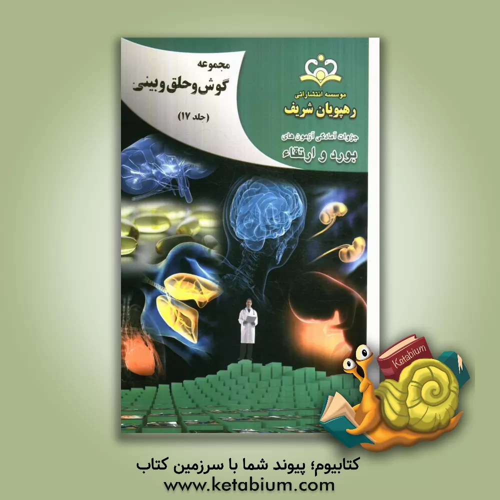 کتاب مجموعه گوش، حلق و بینی مرجع 92 اثر اصلان احمدی