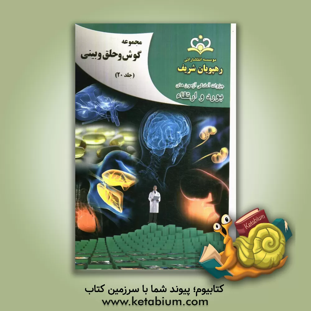 کتاب مجموعه گوش، حلق و بینی مرجع 92 اثر اصلان احمدی