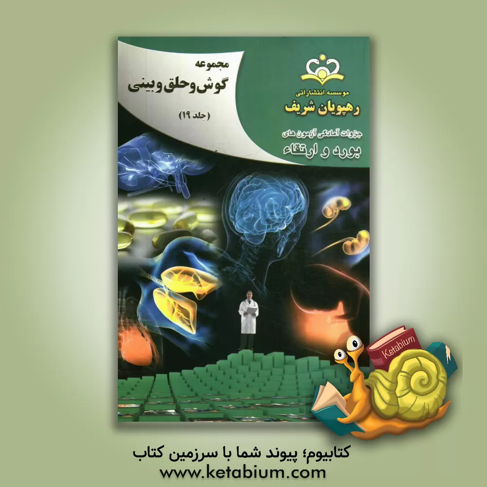 کتاب مجموعه گوش، حلق و بینی مرجع 92 اثر کیوان آقازاده