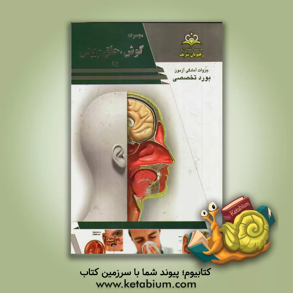 کتاب مجموعه گوش، حلق و بینی مرجع 93 اثر هاجر بحرانی‌فرد