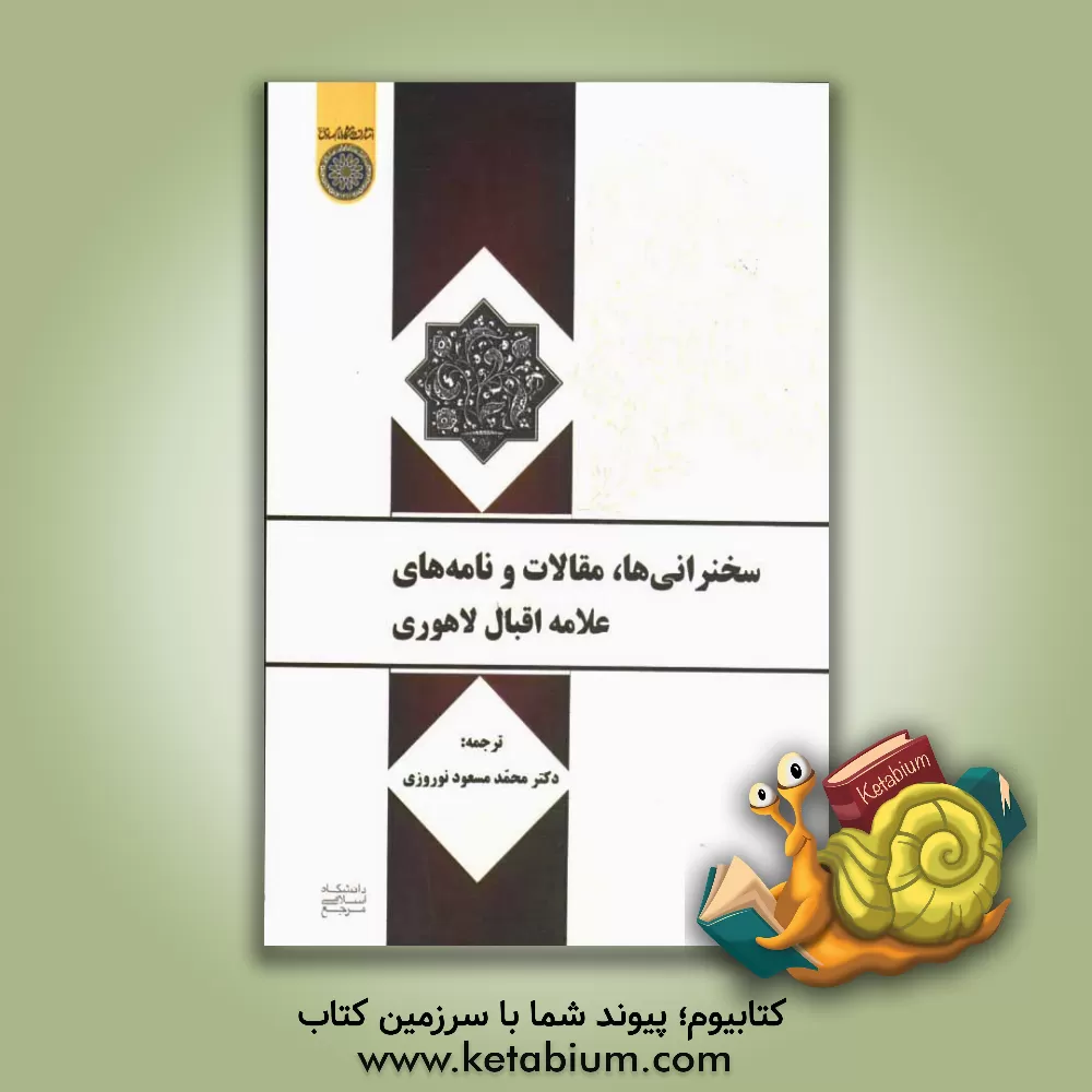 کتاب سخنرانی ها، مقالات و نامه های علامه اقبال لاهوری اثر محمد اقبال‌لاهوری