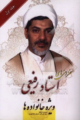 کتاب سخنرانی های استاد رفیعی ویژه خانواده ها اثر سیدعلی‌اکبر حسینی‌نیشابوری