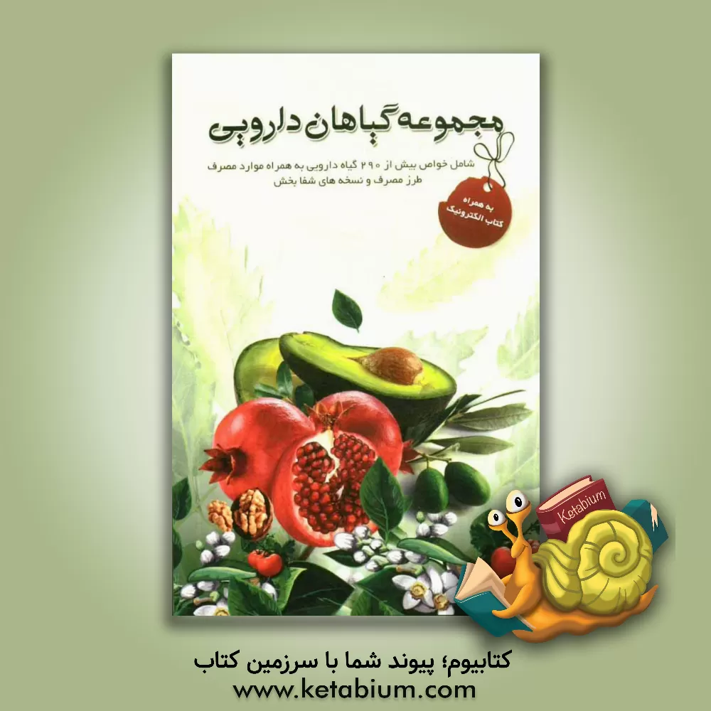 کتاب مجموعه گیاهان دارویی شامل: خواص بیش از 290 گیاه دارویی به همراه موارد مصرف و نسخه های شفابخش اثر سیدمحمدحسین لاجوردی