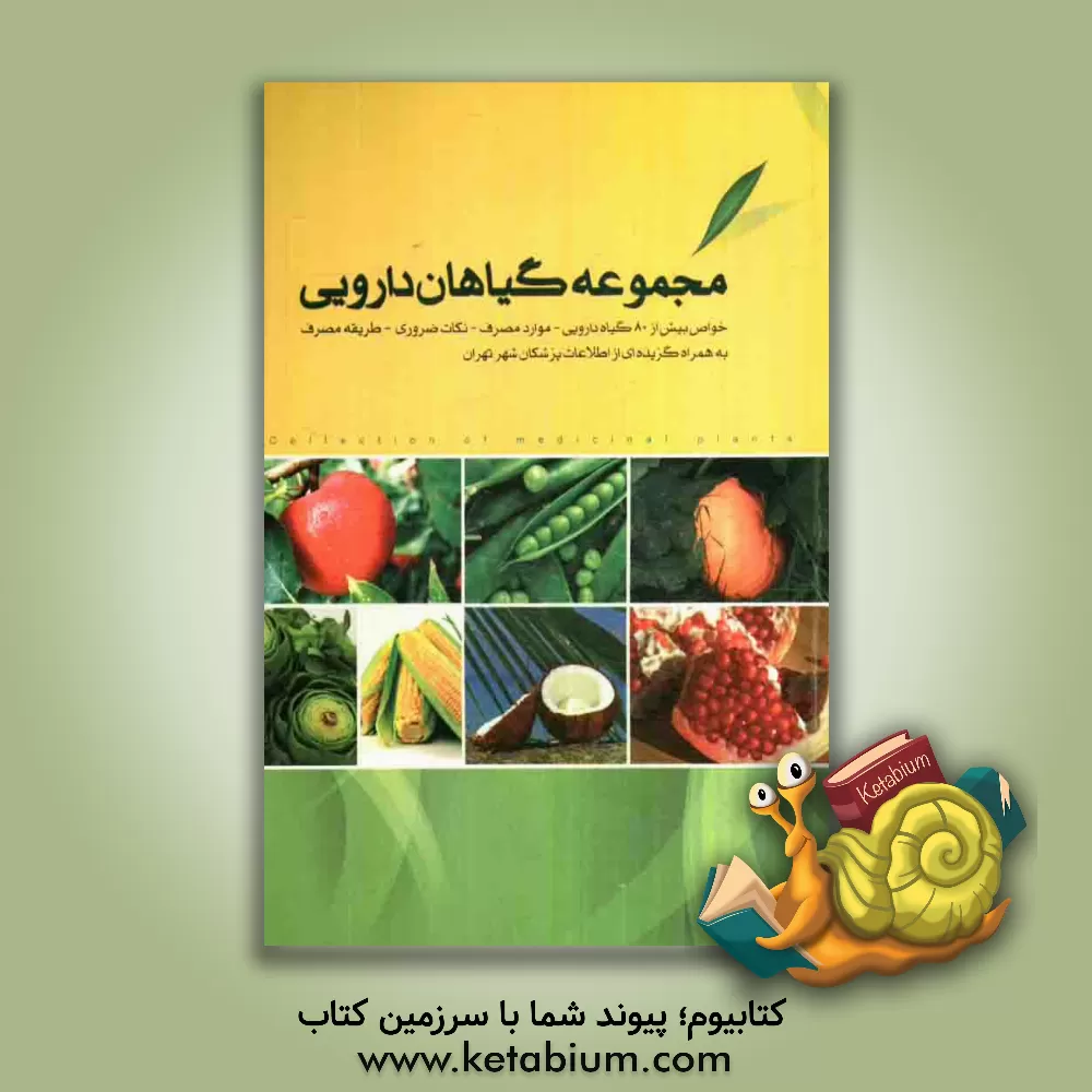 کتاب مجموعه گیاهان دارویی: خواص بیش از 80 گیاه دارویی، موارد مصرف، نکات ضروری، طریقه مصرف به همراه گزیده ای از اطلاعات پزشکان شهر تهران اثر سیدمحمدحسین لاجوردی