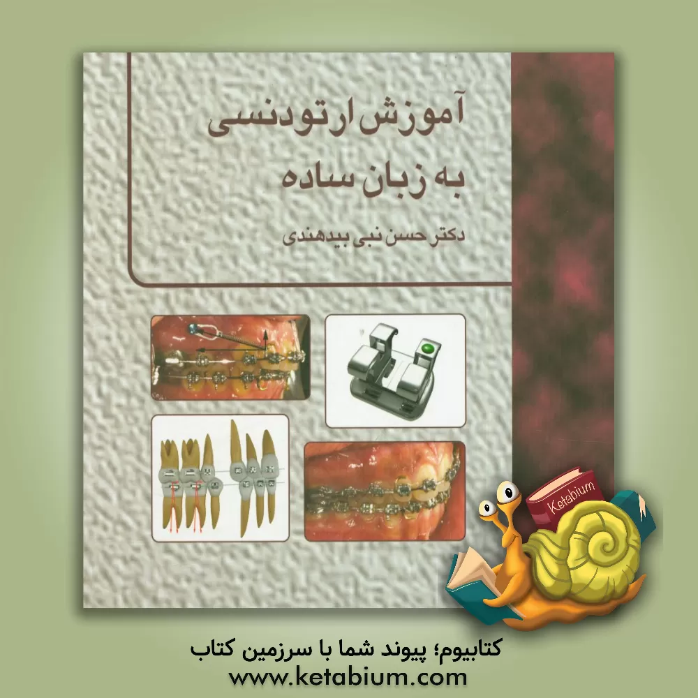 کتاب آموزش ارتودنسی به زبان ساده اثر حسن نبی‌بیدهندی