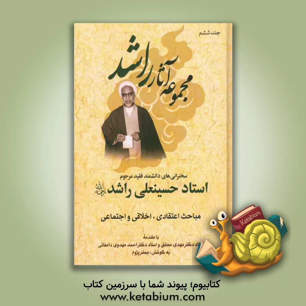 کتاب سخنرانی های دانشمند فقید مرحوم استاد حسینعلی راشد (ره): مباحث اعتقادی، اخلاقی و اجتماعی، آخرین سخنرانی های راشد 1357 - 1356 اثر احمد مهدوی‌دامغانی