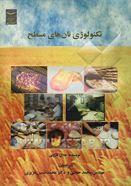 کتاب تکنولوژی نانهای مسطح اثر جلال قارونی