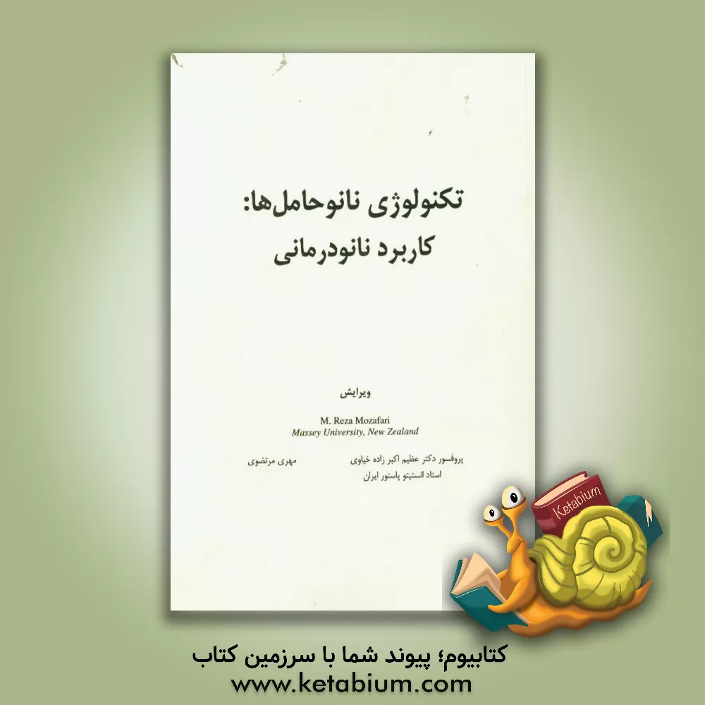 کتاب تکنولوژی نانوحامل ها: کاربرد نانودرمانی اثر عظیم اکبرزاده‌خیاوی