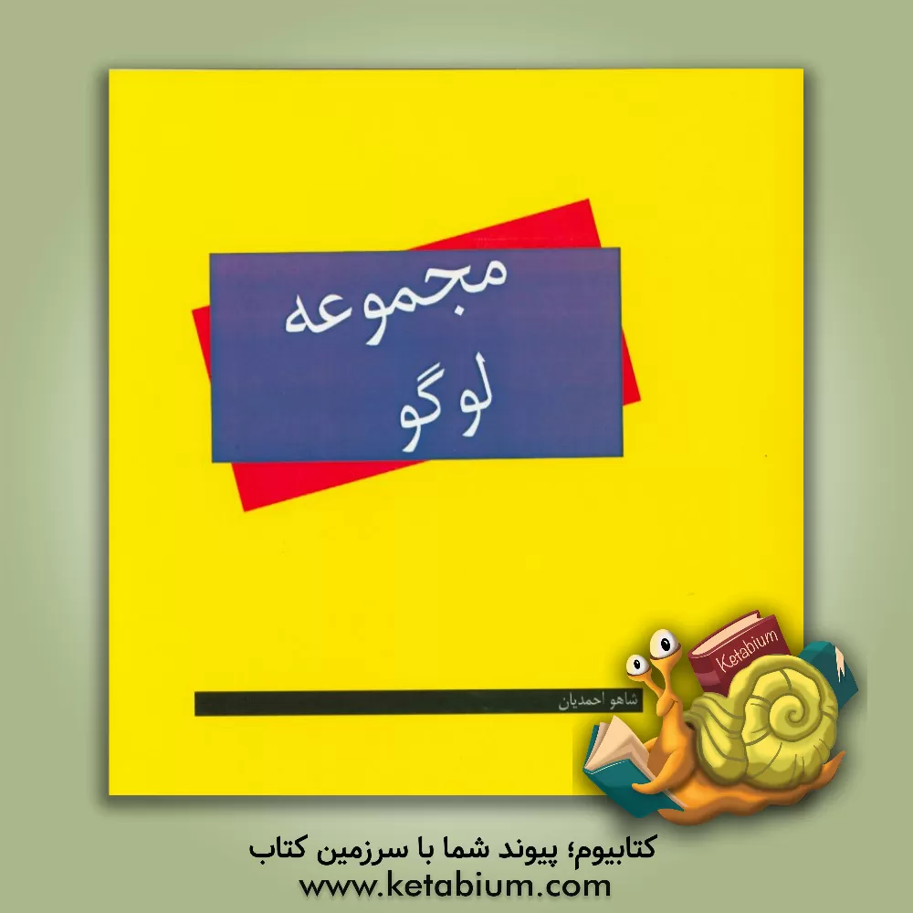 کتاب مجموعه لوگو اثر شاهو احمدیان