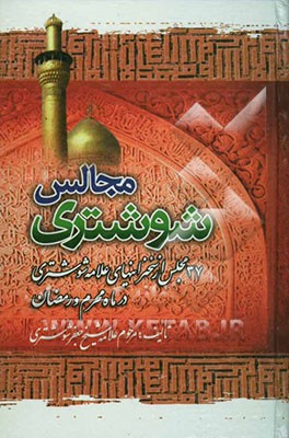 کتاب سخنرانی های مرحوم آیه الله حاج شیخ جعفر شوشتری (ره) در ماه محرم الحرام: شامل چهارده مجلس اثر صادق حسن‌زاده