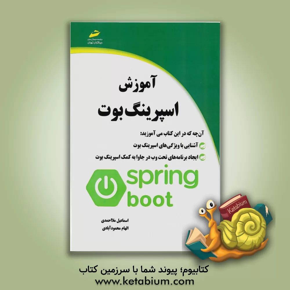 کتاب آموزش اسپرینگ بوت اثر اسماعیل ملااحمدی