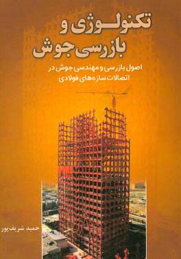 کتاب تکنولوژی و بازرسی جوش: اصول بازرسی و مهندسی جوش در اتصالات سازه های فولادی اثر حمید شریف‌پور