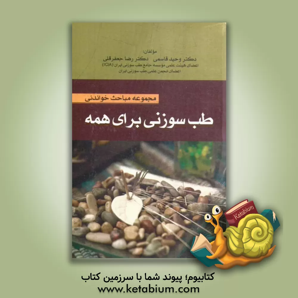 کتاب مجموعه مباحث خواندنی طب سوزنی برای همه اثر وحید قاسمی