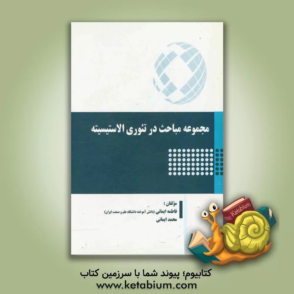 کتاب مجموعه مباحث در تئوری الاستیسیته |اثر محمد ایمانی