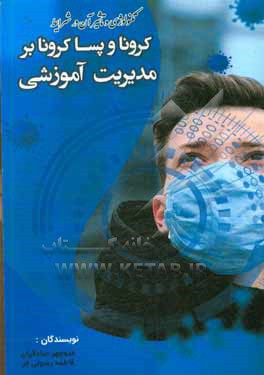 کتاب تکنولوژی و تاثیر آن بر مدیریت آموزشی در دوران کرونا و پسا کرونا اثر منوچهر صادقیان