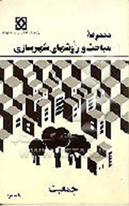 کتاب مجموعه مباحث و روشهای شهرسازی: 1 - جمعیت |اثر حبیب الله زنجانی